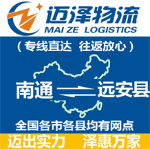 南通到遠(yuǎn)安縣物流公司_南通物流到遠(yuǎn)安縣_南通至遠(yuǎn)安縣物流專(zhuān)線-邁澤