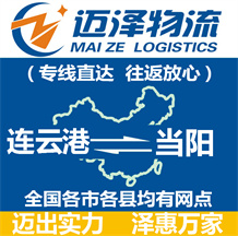 連云港到當(dāng)陽(yáng)物流公司_連云港物流到當(dāng)陽(yáng)_連云港至當(dāng)陽(yáng)物流專線-邁澤