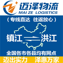 鎮(zhèn)江到洪江物流公司_鎮(zhèn)江物流到洪江_鎮(zhèn)江至洪江物流專(zhuān)線-邁澤