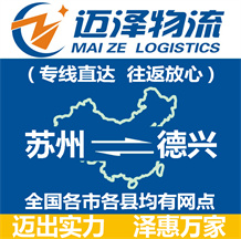 蘇州到德興物流公司_蘇州物流到德興_蘇州至德興物流專(zhuān)線(xiàn)-邁澤
