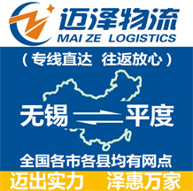 無(wú)錫到平度物流公司_無(wú)錫物流到平度_無(wú)錫至平度物流專線-邁澤