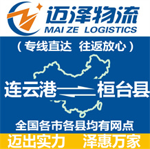 連云港到桓臺(tái)縣物流公司_連云港物流到桓臺(tái)縣_連云港至桓臺(tái)縣物流專(zhuān)線-邁澤