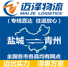 鹽城到青州物流公司_鹽城物流到青州_鹽城至青州物流專(zhuān)線-邁澤