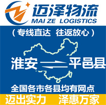 淮安到平邑縣物流公司_淮安物流到平邑縣_淮安至平邑縣物流專(zhuān)線-邁澤