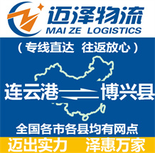 連云港到博興縣物流公司_連云港物流到博興縣_連云港至博興縣物流專(zhuān)線(xiàn)-邁澤