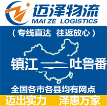 鎮(zhèn)江到吐魯番物流公司_鎮(zhèn)江物流到吐魯番_鎮(zhèn)江至吐魯番物流專(zhuān)線-邁澤