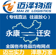 永康到遷安物流公司_永康物流到遷安_永康至遷安物流專(zhuān)線-邁澤