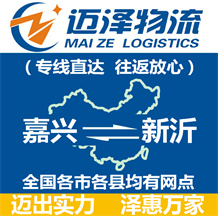 嘉興到新沂物流公司_嘉興物流到新沂_嘉興至新沂物流專(zhuān)線(xiàn)-邁澤