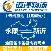 永康到新沂物流公司_永康物流到新沂_永康至新沂物流專(zhuān)線-邁澤