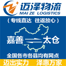 嘉善到太倉(cāng)物流公司_嘉善物流到太倉(cāng)_嘉善至太倉(cāng)物流專(zhuān)線-邁澤
