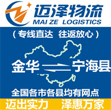 金華到寧?？h物流公司_金華物流到寧海縣_金華至寧?？h物流專線-邁澤