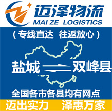 鹽城到雙峰縣物流公司_鹽城物流到雙峰縣_鹽城至雙峰縣物流專(zhuān)線(xiàn)-邁澤