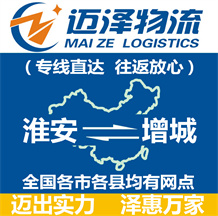 淮安到增城物流公司_淮安物流到增城_淮安至增城物流專(zhuān)線-邁澤