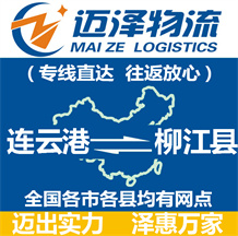 連云港到柳江縣物流公司_連云港物流到柳江縣_連云港至柳江縣物流專(zhuān)線-邁澤