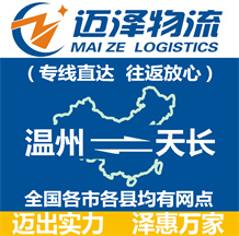 溫州到天長(zhǎng)物流公司_溫州物流到天長(zhǎng)_溫州至天長(zhǎng)物流專線-邁澤