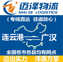 連云港到廣漢物流公司_連云港物流到廣漢_連云港至廣漢物流專(zhuān)線(xiàn)-邁澤