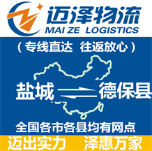 鹽城到德?？h物流公司_鹽城物流到德保縣_鹽城至德?？h物流專線-邁澤