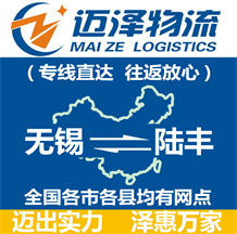 無(wú)錫到陸豐物流公司_無(wú)錫物流到陸豐_無(wú)錫至陸豐物流專線-邁澤