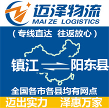 鎮(zhèn)江到陽(yáng)東縣物流公司_鎮(zhèn)江物流到陽(yáng)東縣_鎮(zhèn)江至陽(yáng)東縣物流專(zhuān)線-邁澤