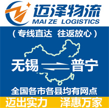 無(wú)錫到普寧物流公司_無(wú)錫物流到普寧_無(wú)錫至普寧物流專線-邁澤