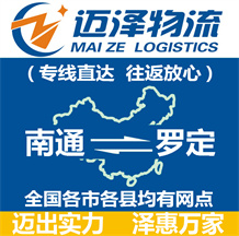 南通到羅定物流公司_南通物流到羅定_南通至羅定物流專(zhuān)線(xiàn)-邁澤