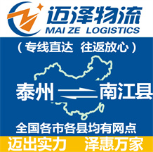 泰州到南江縣物流公司_泰州物流到南江縣_泰州至南江縣物流專(zhuān)線-邁澤