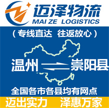 溫州到崇陽(yáng)縣物流公司_溫州物流到崇陽(yáng)縣_溫州至崇陽(yáng)縣物流專(zhuān)線-邁澤