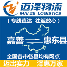 嘉善到惠東縣物流公司_嘉善物流到惠東縣_嘉善至惠東縣物流專(zhuān)線(xiàn)-邁澤