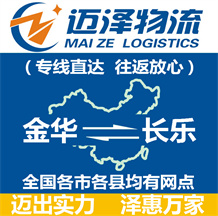 金華到長(zhǎng)樂(lè)物流公司_金華物流到長(zhǎng)樂(lè)_金華至長(zhǎng)樂(lè)物流專(zhuān)線-邁澤
