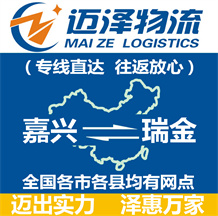 嘉興到瑞金物流公司_嘉興物流到瑞金_嘉興至瑞金物流專(zhuān)線-邁澤