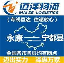 永康到寧都縣物流公司_永康物流到寧都縣_永康至寧都縣物流專(zhuān)線-邁澤