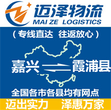 嘉興到霞浦縣物流公司_嘉興物流到霞浦縣_嘉興至霞浦縣物流專(zhuān)線-邁澤