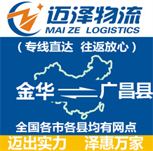 金華到廣昌縣物流公司_金華物流到廣昌縣_金華至廣昌縣物流專(zhuān)線-邁澤