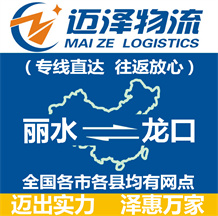 麗水到龍口物流公司_麗水物流到龍口_麗水至龍口物流專(zhuān)線-邁澤