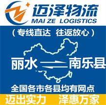 麗水到南樂(lè)縣物流公司_麗水物流到南樂(lè)縣_麗水至南樂(lè)縣物流專(zhuān)線(xiàn)-邁澤
