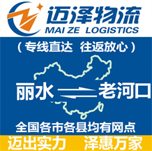 麗水到老河口物流公司_麗水物流到老河口_麗水至老河口物流專(zhuān)線(xiàn)-邁澤