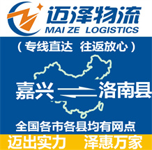 嘉興到洛南縣物流公司_嘉興物流到洛南縣_嘉興至洛南縣物流專(zhuān)線-邁澤