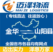 金華到山陽(yáng)縣物流公司_金華物流到山陽(yáng)縣_金華至山陽(yáng)縣物流專(zhuān)線(xiàn)-邁澤