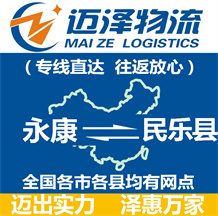 永康到民樂(lè)縣物流公司_永康物流到民樂(lè)縣_永康至民樂(lè)縣物流專(zhuān)線-邁澤