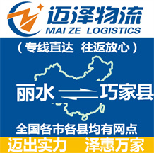 麗水到巧家縣物流公司_麗水物流到巧家縣_麗水至巧家縣物流專(zhuān)線-邁澤