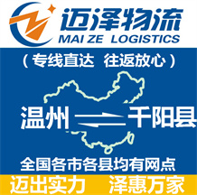 溫州到千陽(yáng)縣物流公司_溫州物流到千陽(yáng)縣_溫州至千陽(yáng)縣物流專(zhuān)線-邁澤
