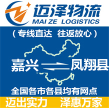嘉興到鳳翔縣物流公司_嘉興物流到鳳翔縣_嘉興至鳳翔縣物流專(zhuān)線-邁澤