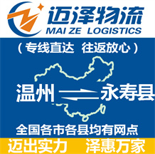 溫州到永壽縣物流公司_溫州物流到永壽縣_溫州至永壽縣物流專(zhuān)線-邁澤
